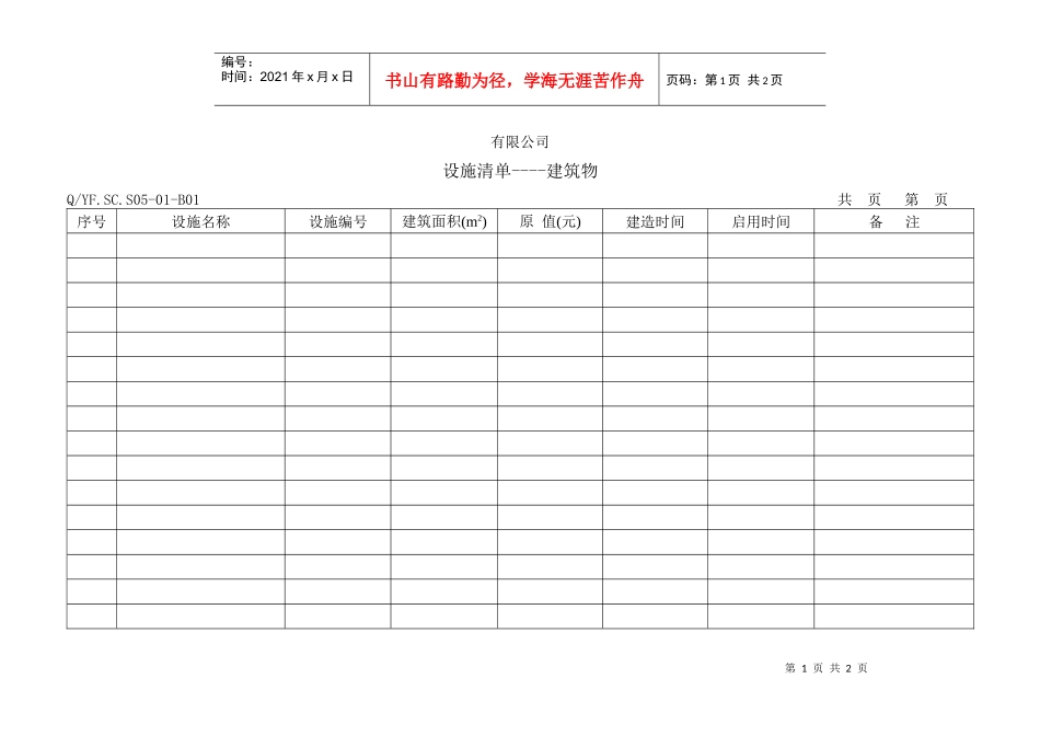TS16949体系设施清单-建筑物_第1页