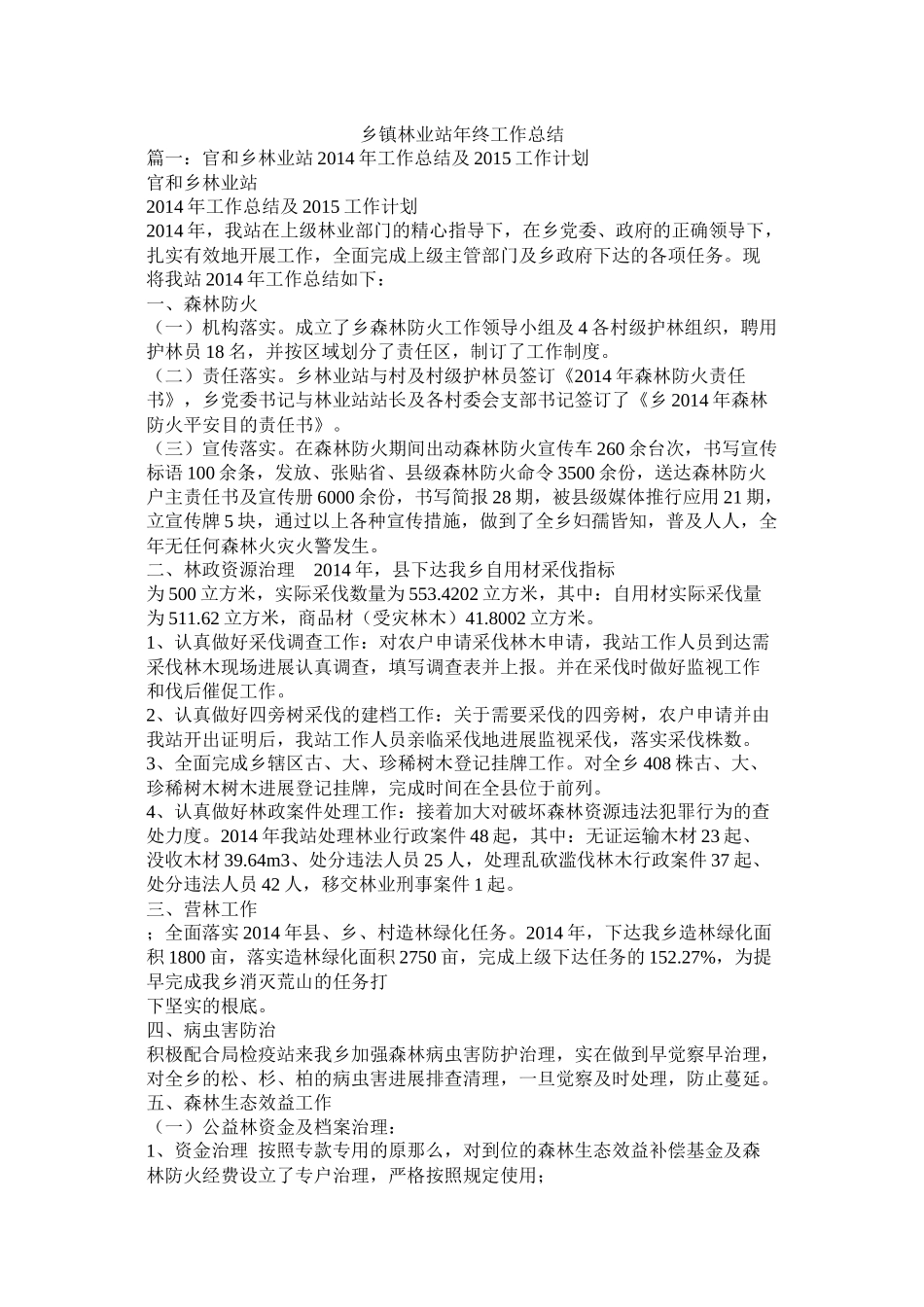 乡镇林业站年终工作总结_第1页