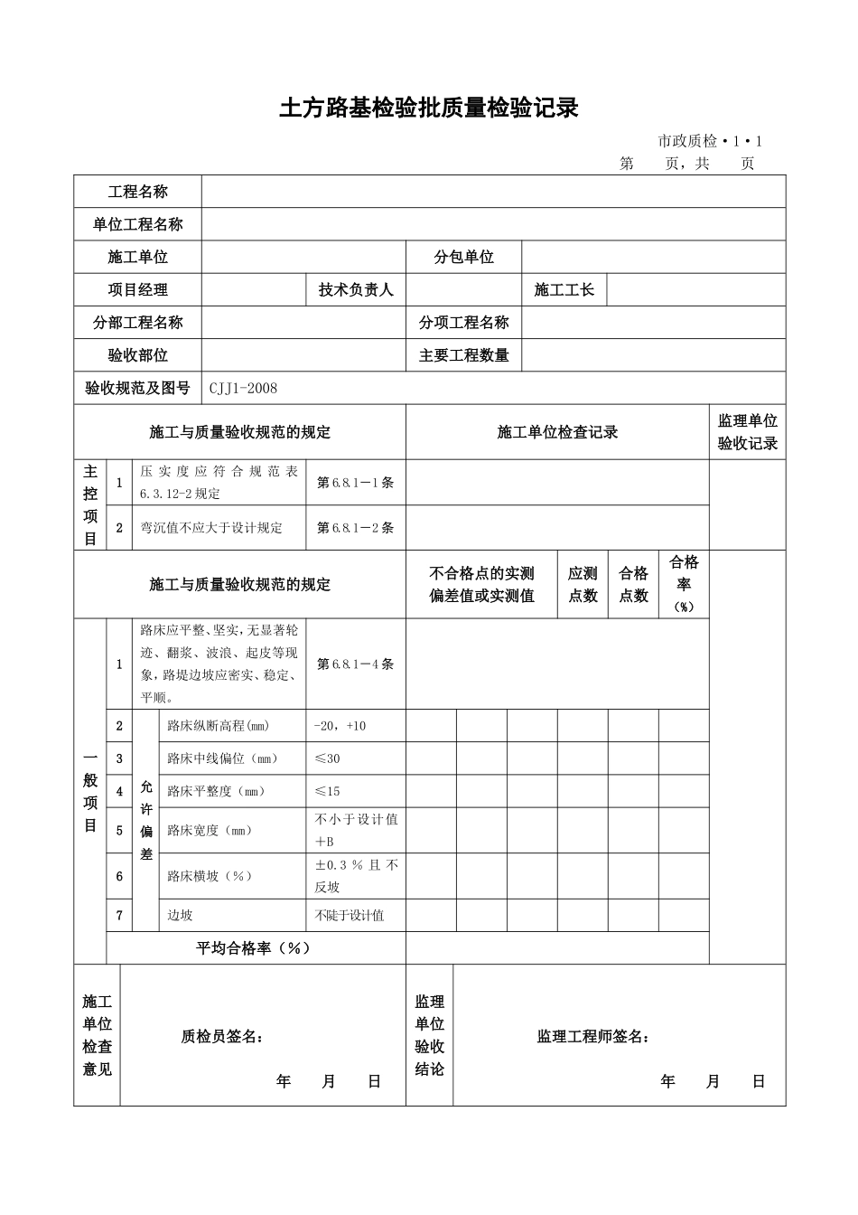 CJJ1-2008城镇道路工程检验批质量检验表格(全套)(DOC85页)_第1页