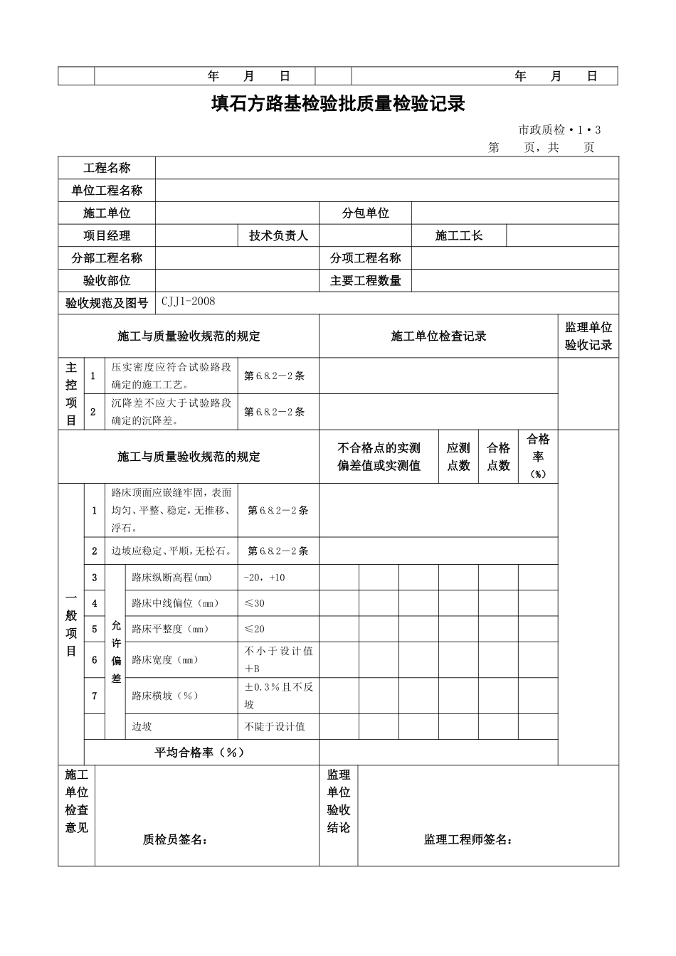 CJJ1-2008城镇道路工程检验批质量检验表格(全套)(DOC85页)_第3页