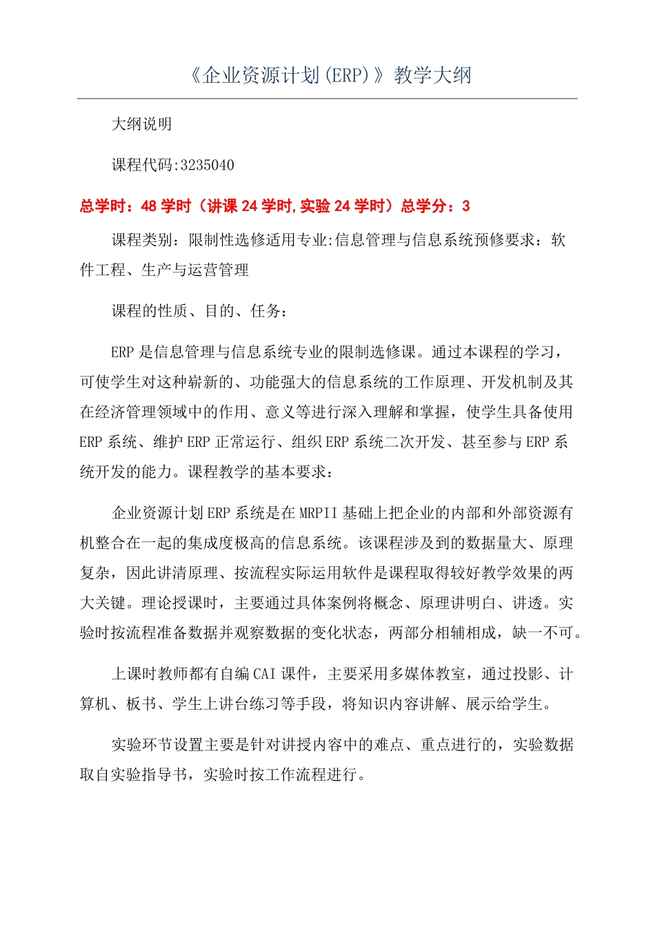 企业资源计划ERP教学大纲_第1页