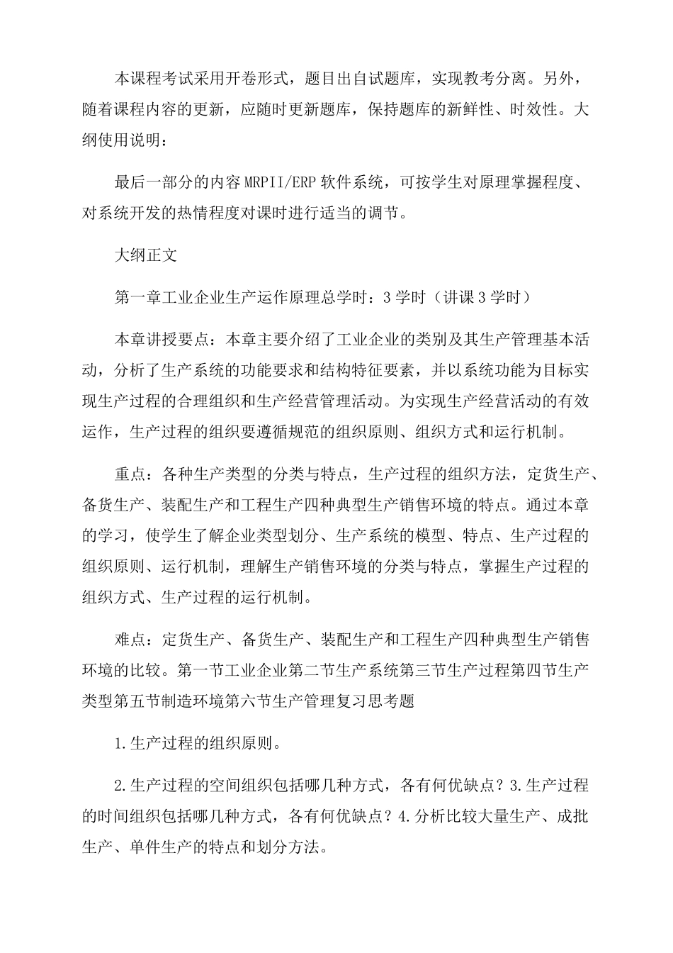 企业资源计划ERP教学大纲_第2页
