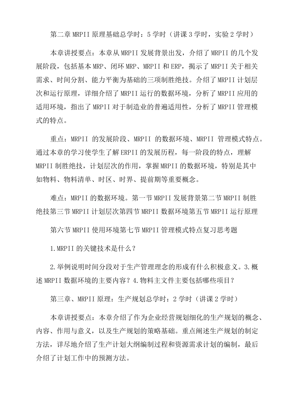 企业资源计划ERP教学大纲_第3页