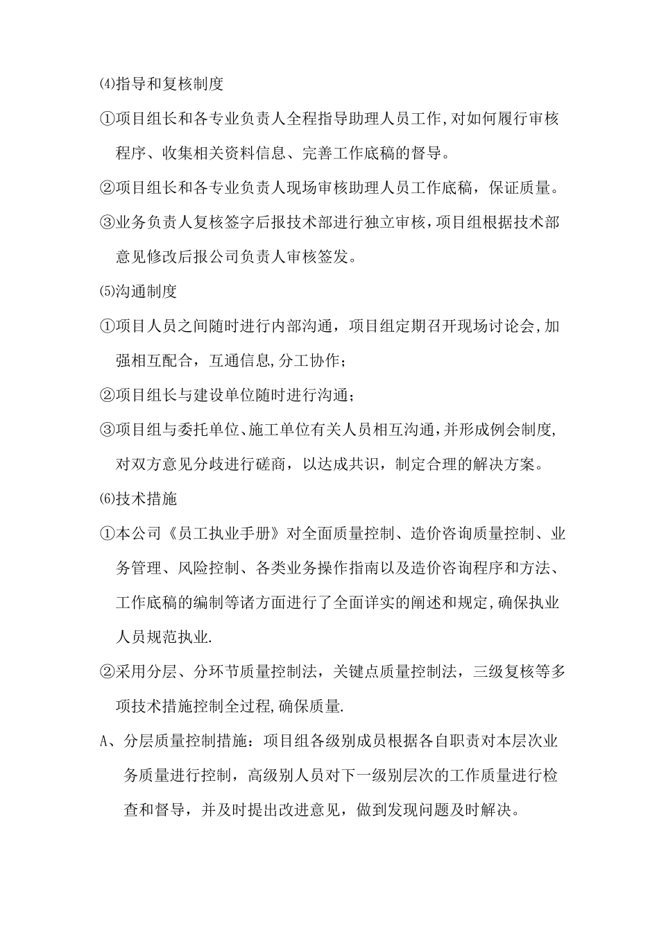 造价咨询质量控制保证措施_第2页