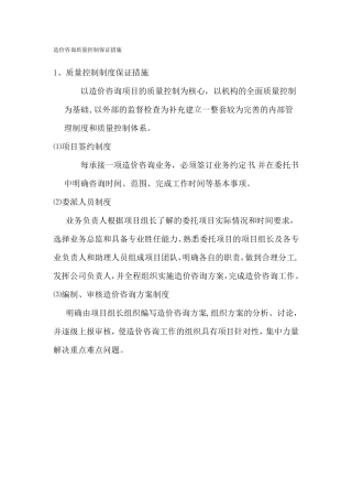 造价咨询质量控制保证措施