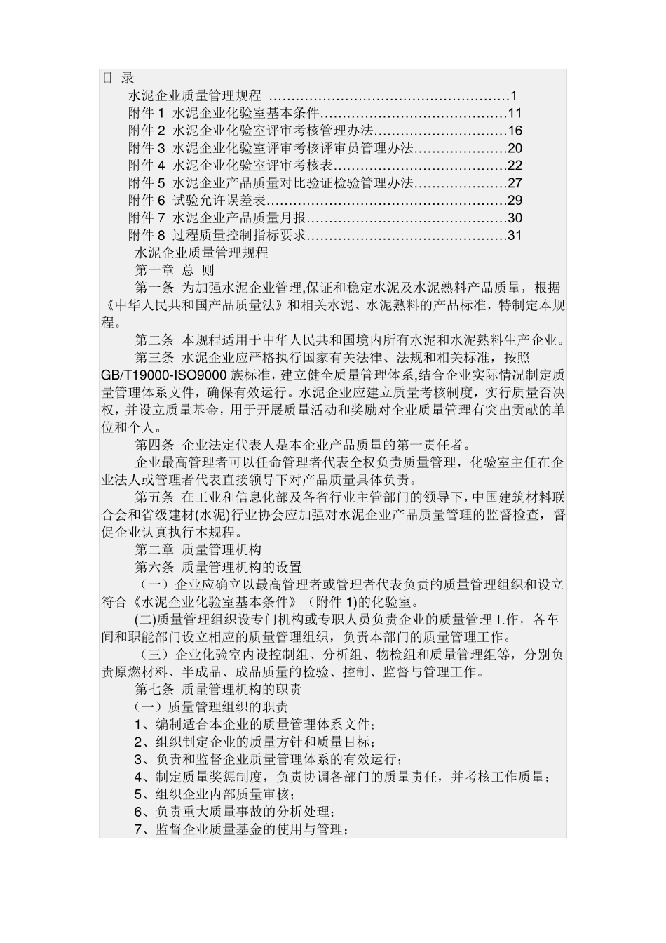 水泥企业管理制度_第1页