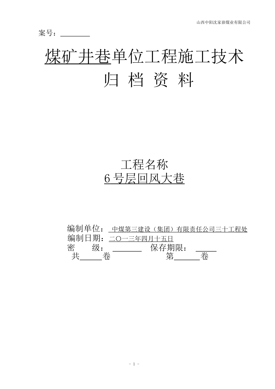 煤矿井巷单位工程质量管理资料表式及要求_第1页