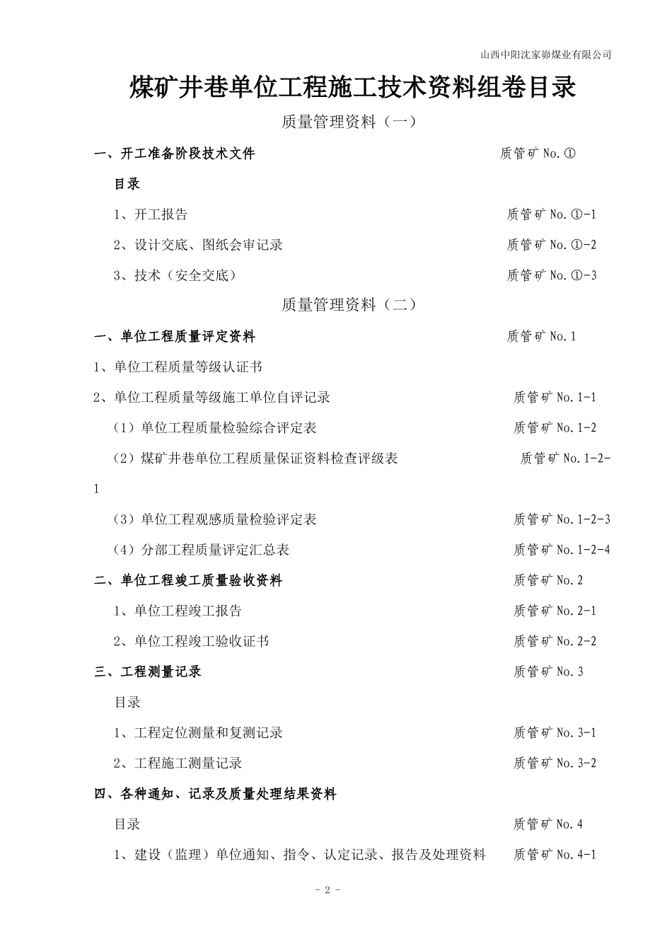 煤矿井巷单位工程质量管理资料表式及要求_第2页