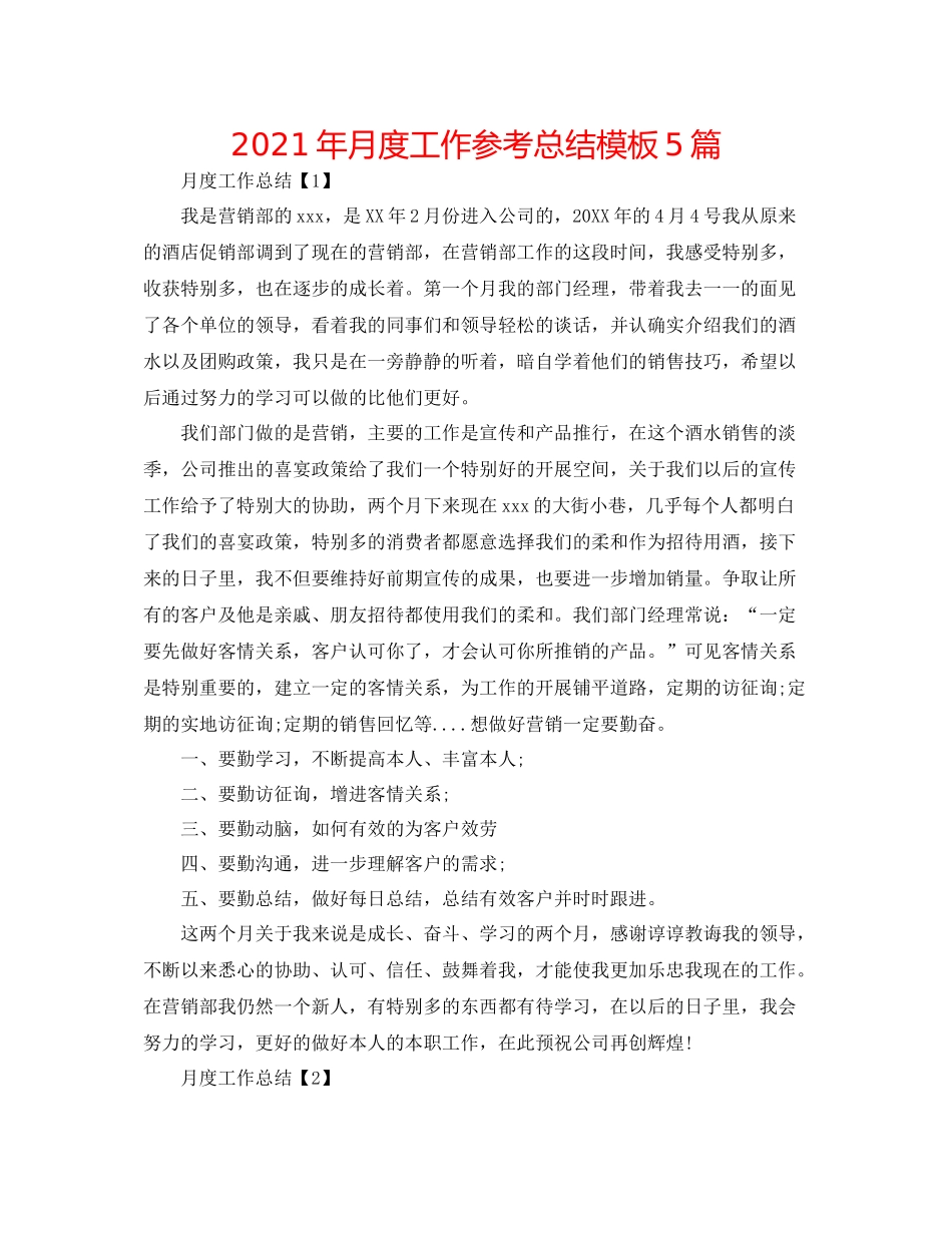 2021年月度工作参考总结模板5篇_第1页
