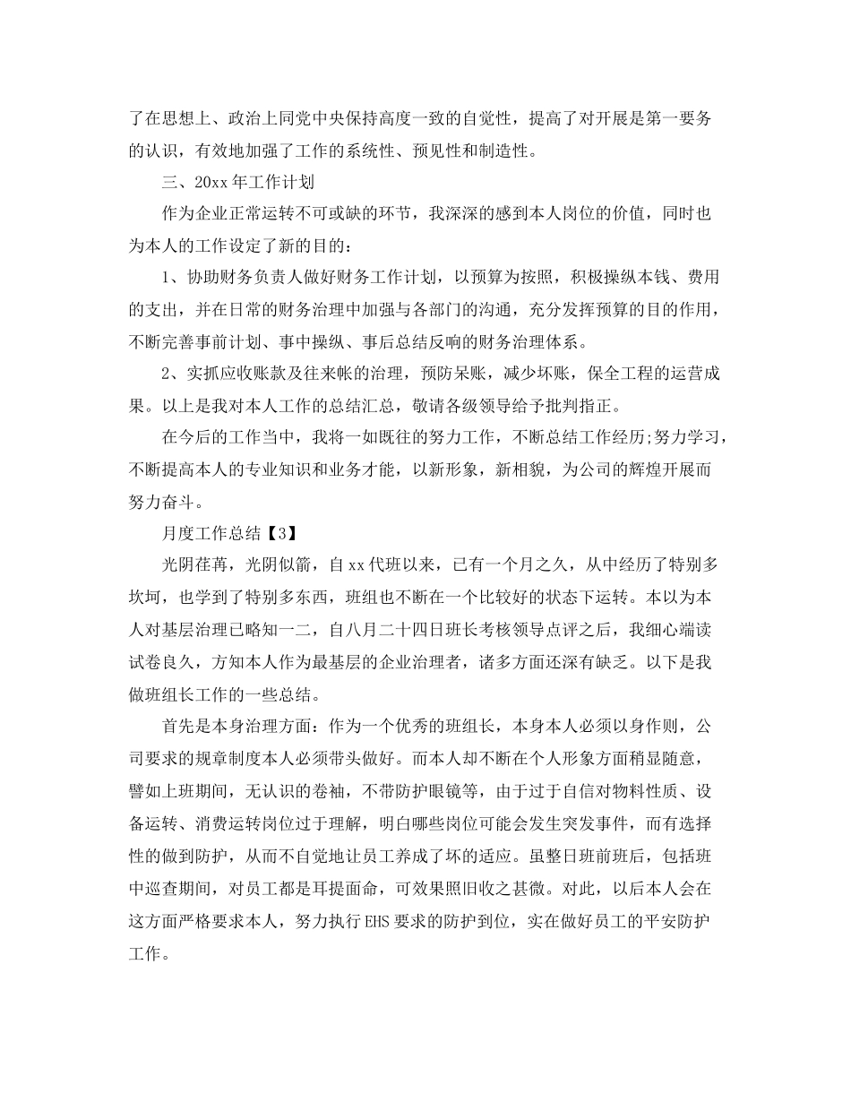 2021年月度工作参考总结模板5篇_第3页