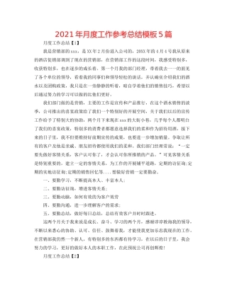 2021年月度工作参考总结模板5篇