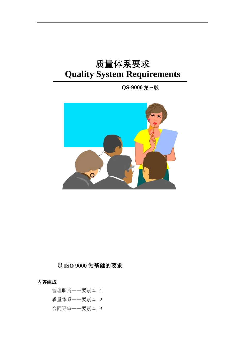 QS-9000标准(第三版）(doc 28)_第1页