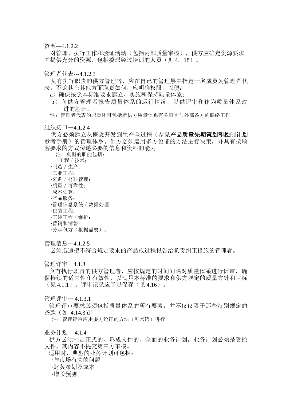 QS-9000标准(第三版）(doc 28)_第3页