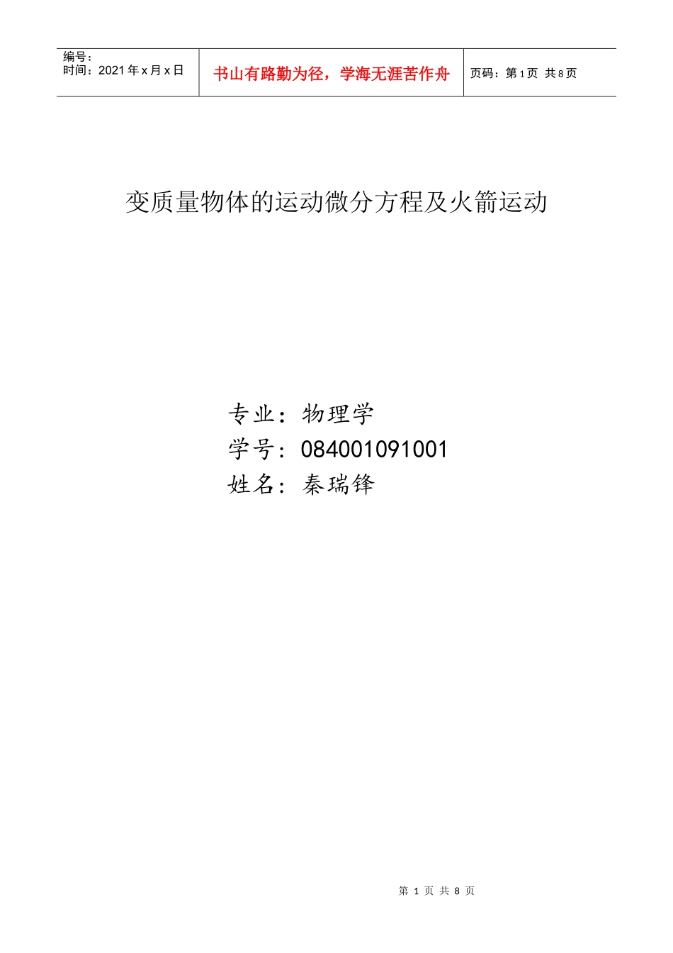 由变质量运动方程到火箭的运动方程_第1页