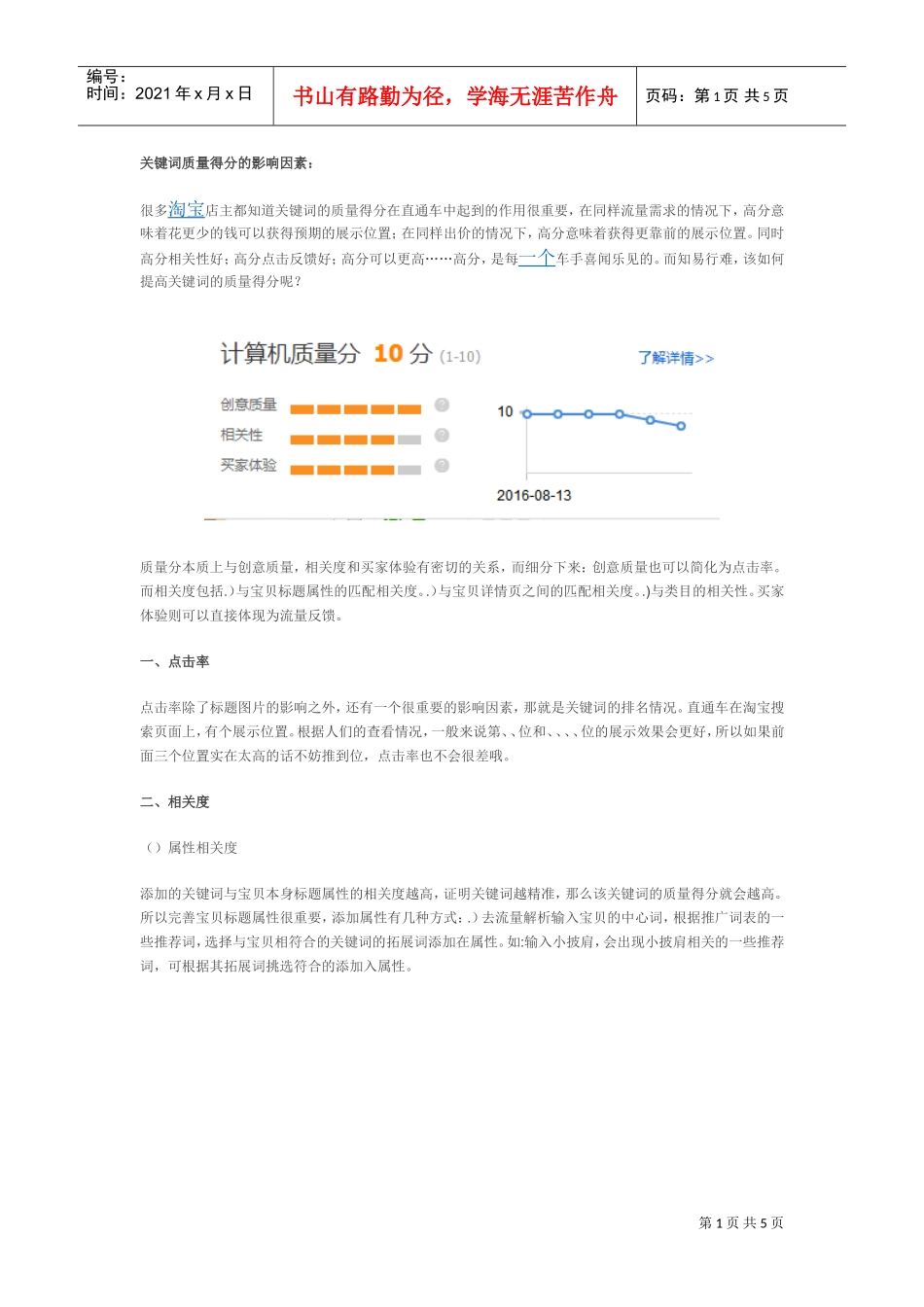 直通车直通车质量得分优化全攻略(DOC6页)_第1页