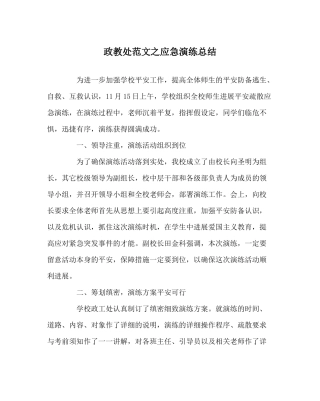 政教处范文应急演练总结