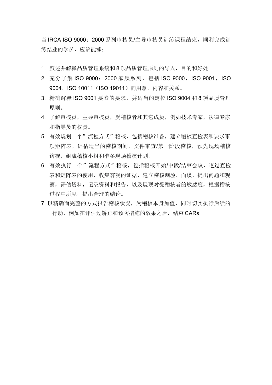 IQCS验证IRCAISO90002000审核员主导审核员训练课程（推荐doc387）_第2页