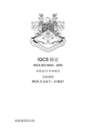 IQCS验证IRCAISO90002000审核员主导审核员训练课程（推荐doc387）