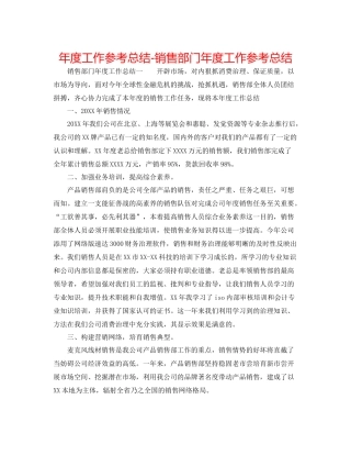 2021年度工作参考总结销售部门年度工作参考总结