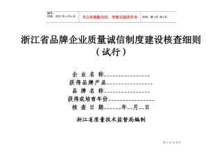 浙江省品牌企业质量诚信制度建设核查细则