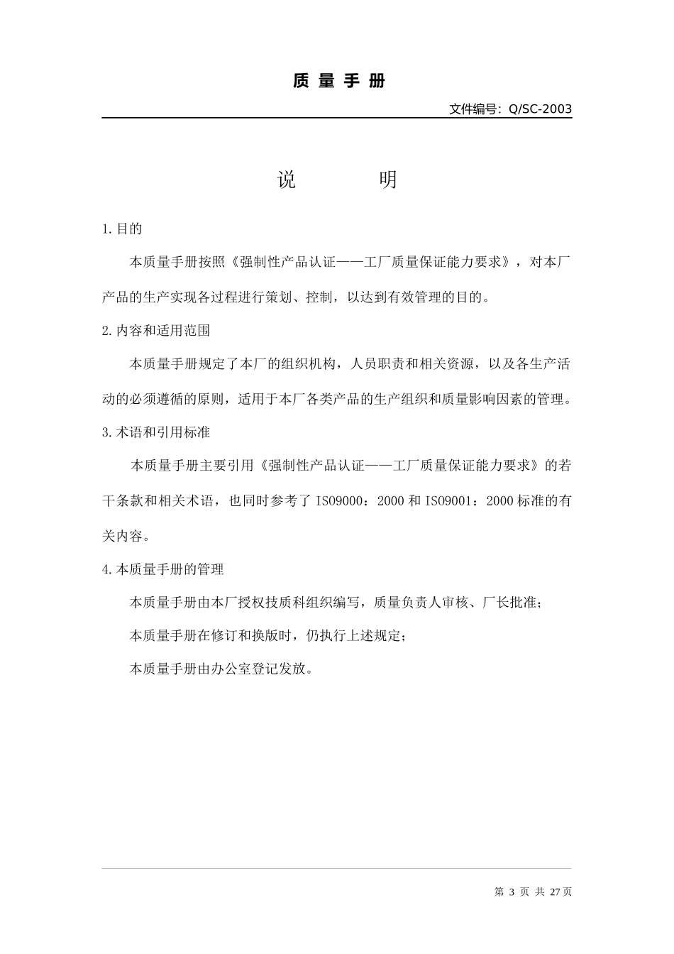 质量手册模本_第3页