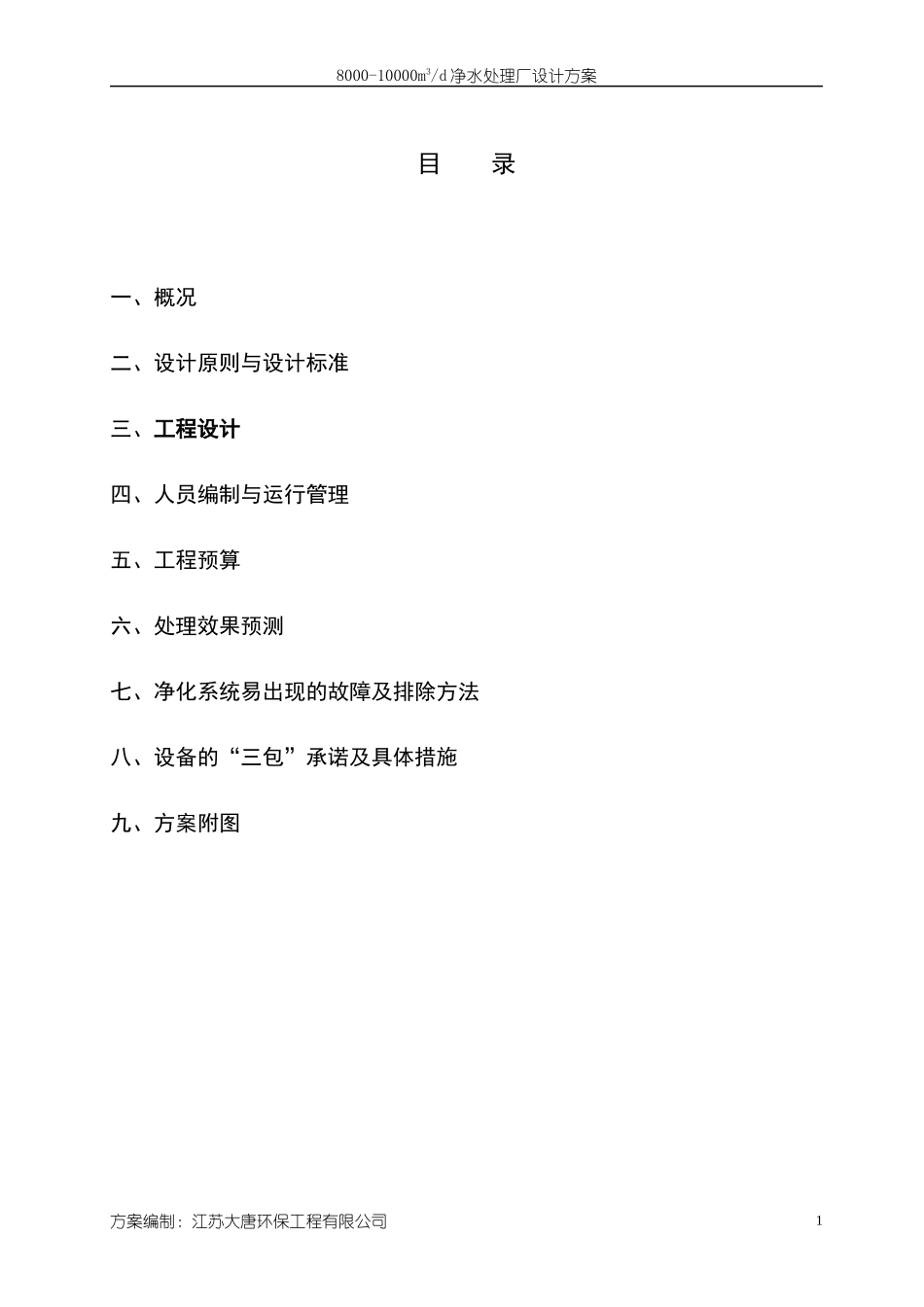 江苏大唐环保工程有限公司8000-10000m3d净水处理站_第2页