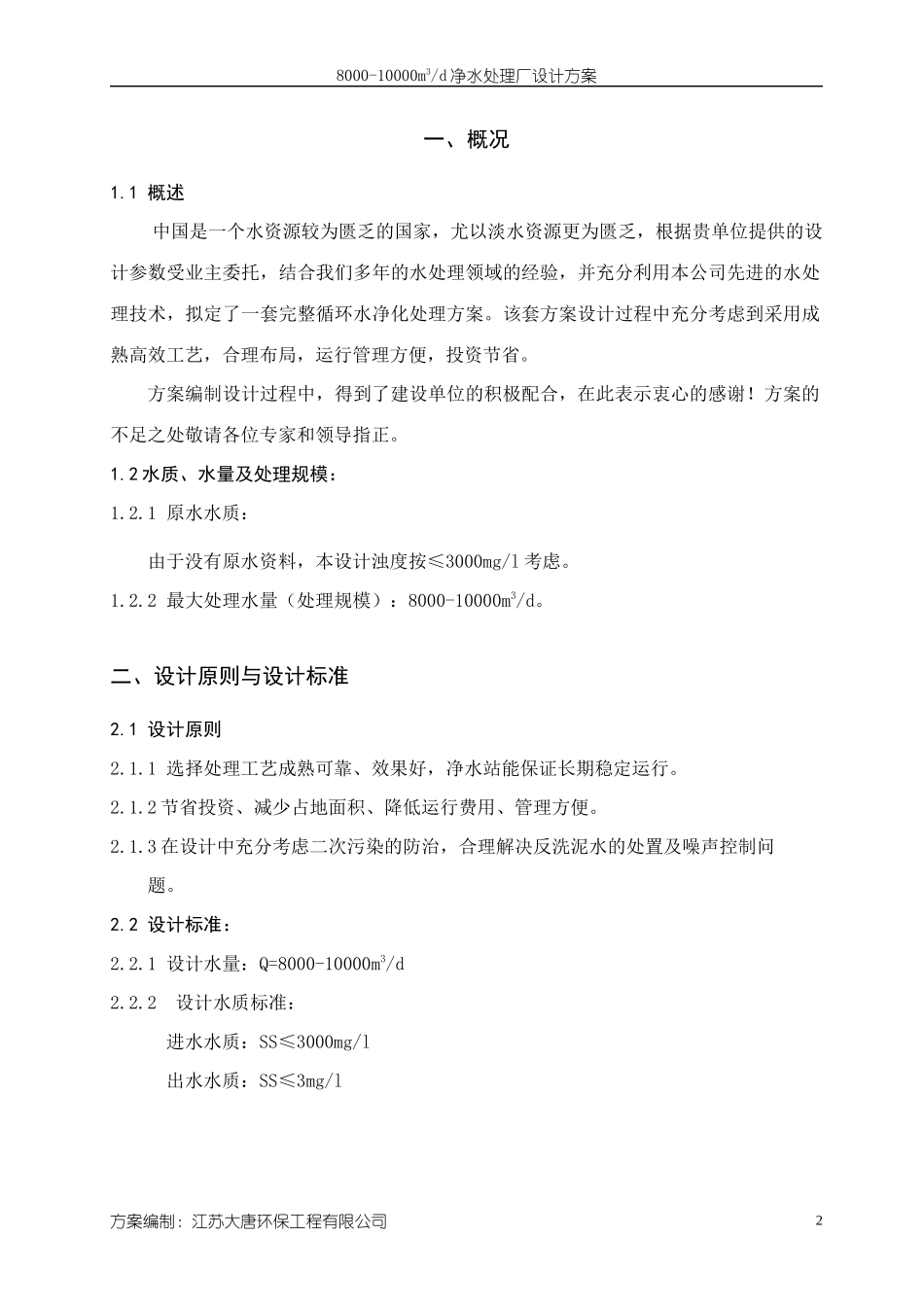 江苏大唐环保工程有限公司8000-10000m3d净水处理站_第3页