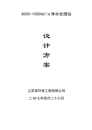 江苏大唐环保工程有限公司8000-10000m3d净水处理站