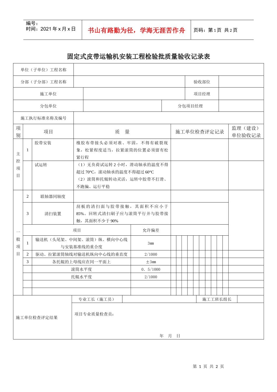 固定式皮带运输机安装工程检验批质量验收记录表_第1页