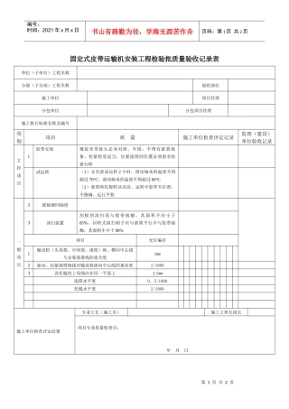 固定式皮带运输机安装工程检验批质量验收记录表