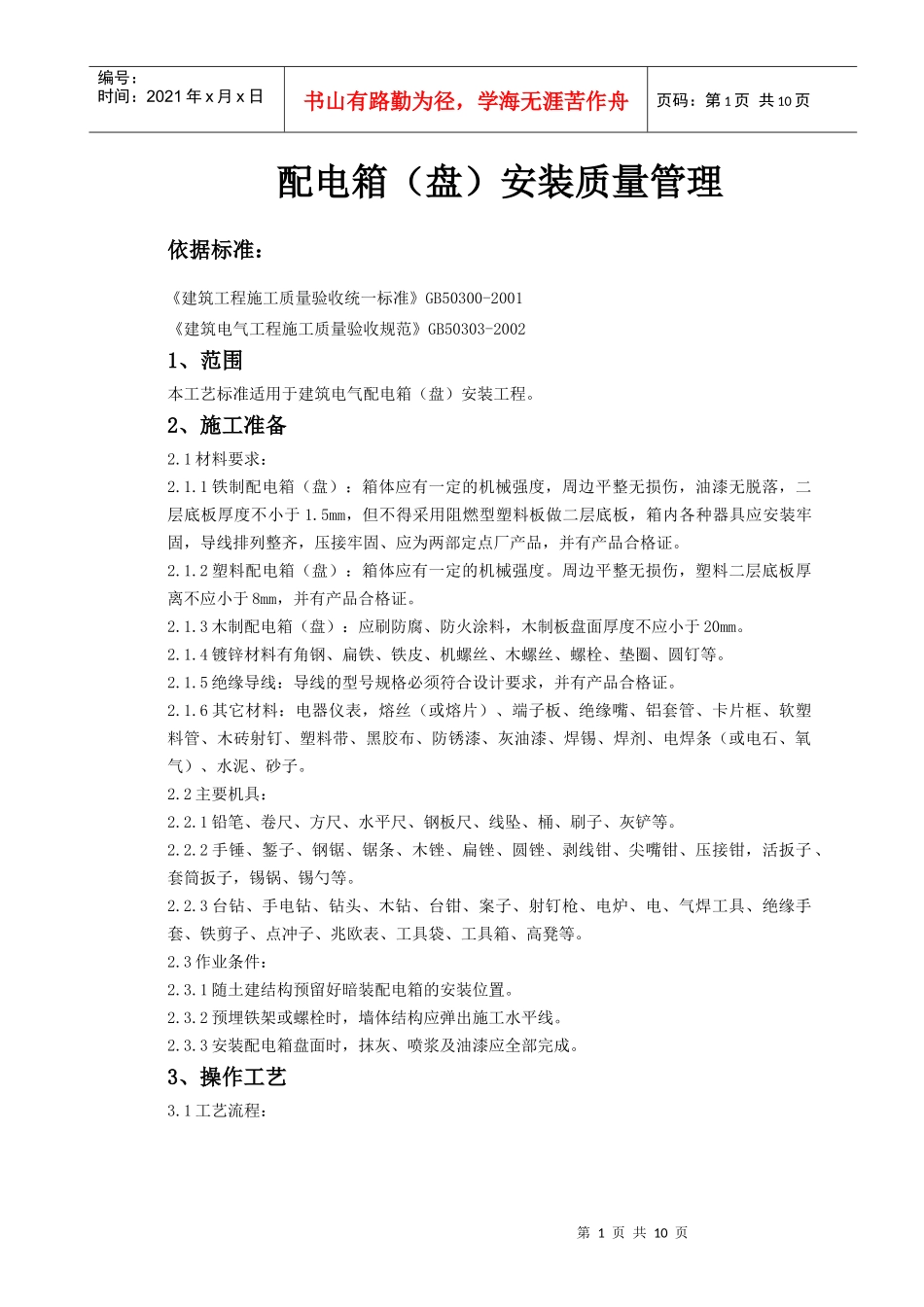 05-4 配电箱（盘）安装质量管理_第1页