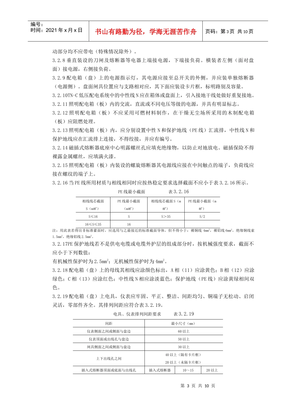 05-4 配电箱（盘）安装质量管理_第3页