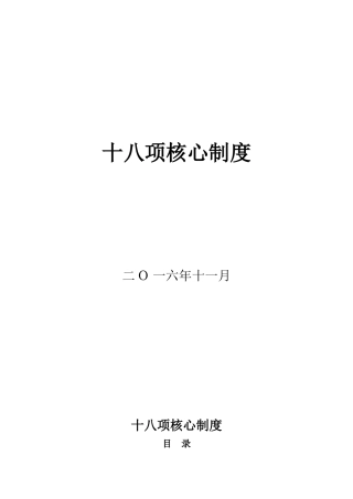基层医疗质量管理18项核心制度(DOC53页)
