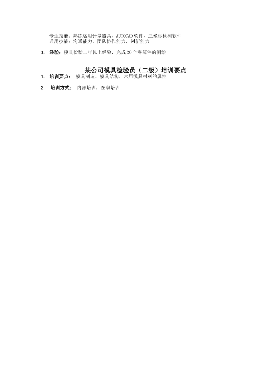 模具检验员岗位说明书_第2页