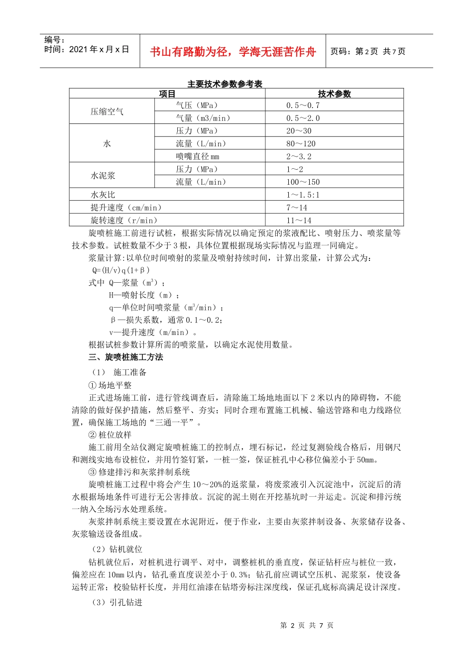 高压旋喷桩的施工质量控制_第2页