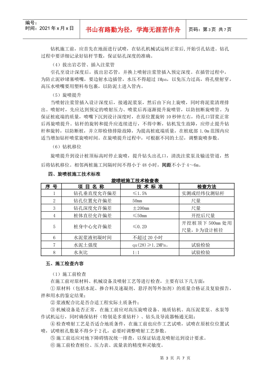 高压旋喷桩的施工质量控制_第3页