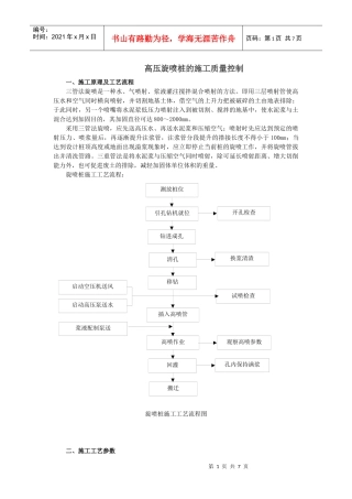 高压旋喷桩的施工质量控制