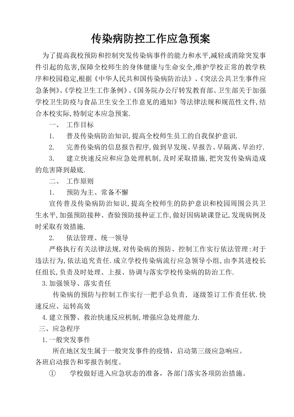 传染病防控应急预案_第1页