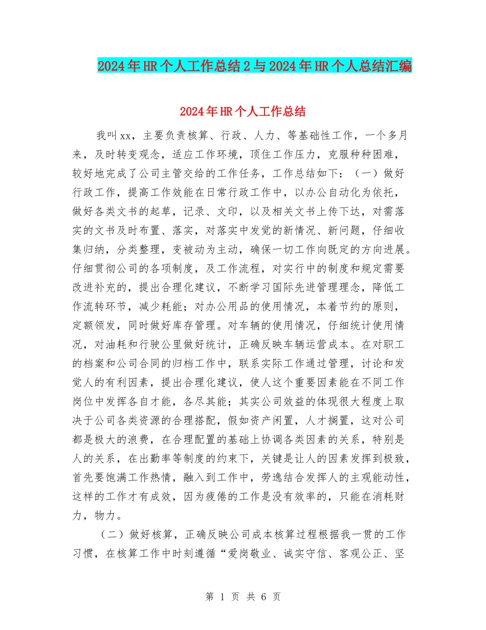 2024年HR个人工作总结2与2024年HR个人总结汇编_第1页