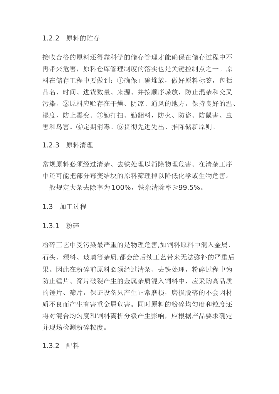 全价饲料品质保证技术_第3页