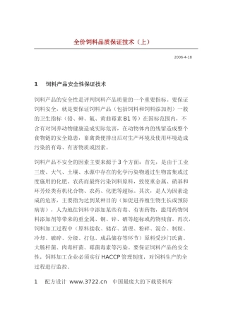 全价饲料品质保证技术