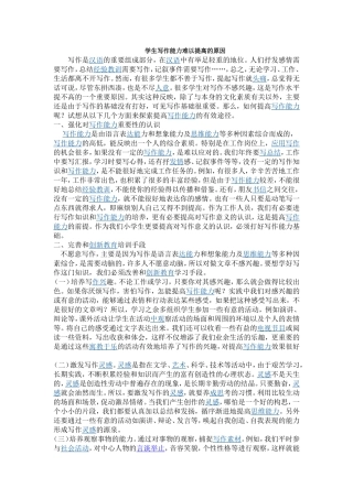 写作能力难以提高的原因是什么