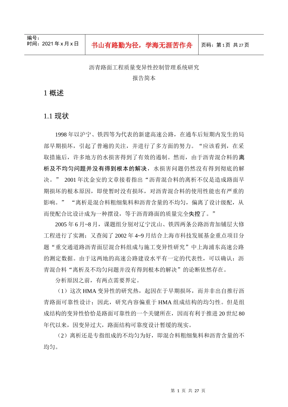 沥青路面工程质量变异性控制管理系统研究_第1页