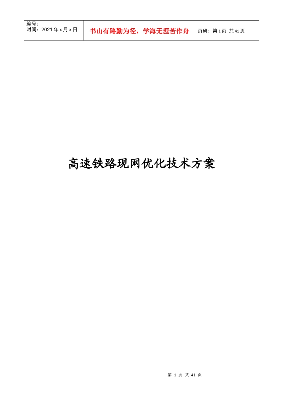 高速铁路质量提升技术方案-现网优化技术_第1页