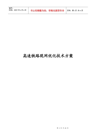 高速铁路质量提升技术方案-现网优化技术