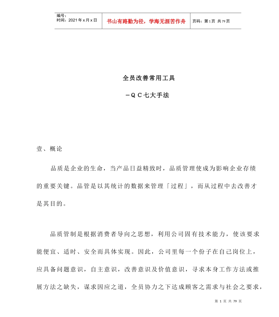 全员改善常用工具-QC七手法_第1页