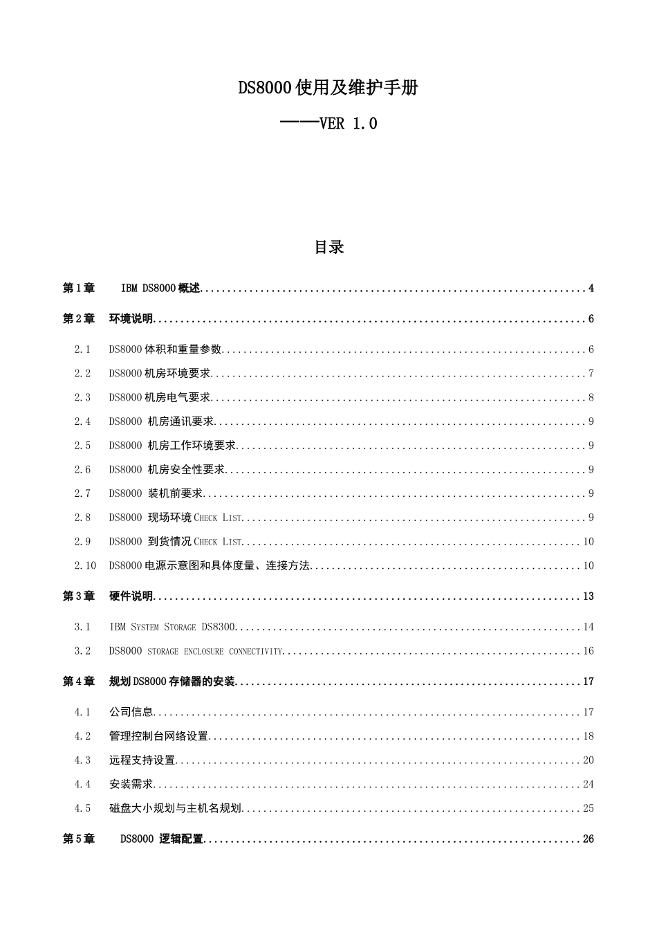 IBM-存储-DS8000使用及维护手册-V1[1]0_第1页