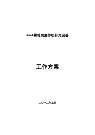 耕地质量补充完善工作方案