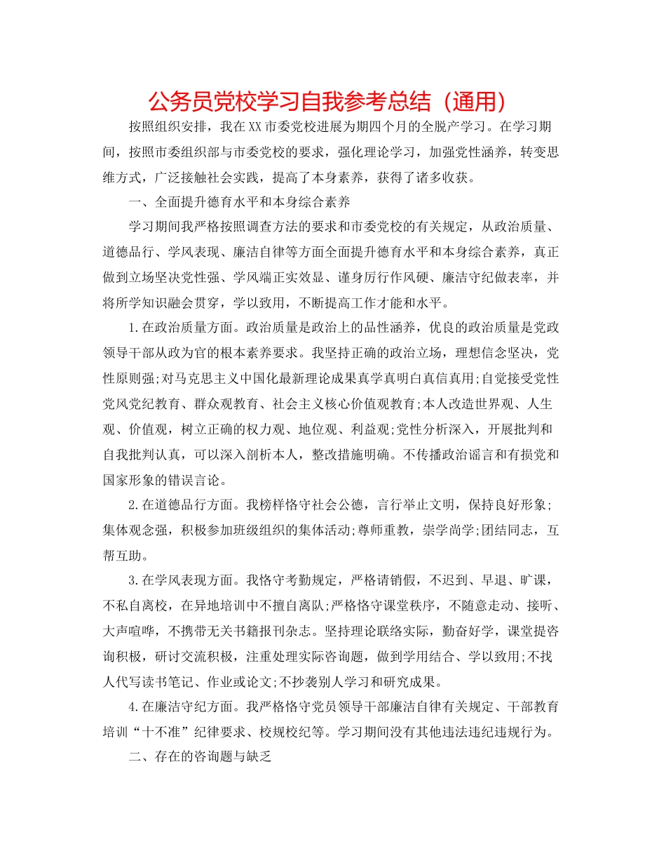 公务员党校学习自我参考总结（通用）_第1页