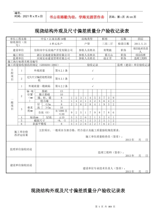 1楼现浇结构外观及尺寸偏差质量分户验收记录表